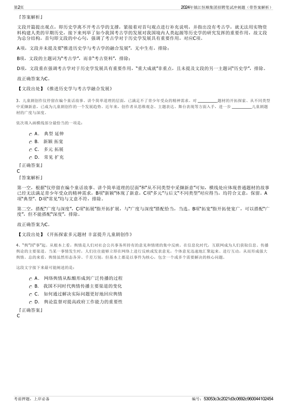 2024年镇江恒顺集团招聘笔试冲刺题（带答案解析）_第2页