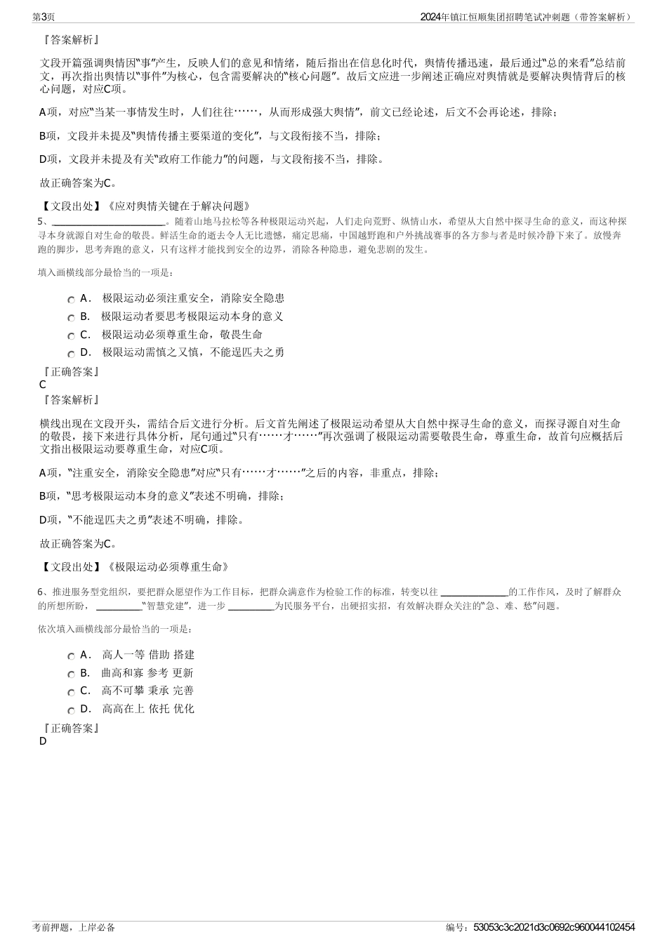 2024年镇江恒顺集团招聘笔试冲刺题（带答案解析）_第3页