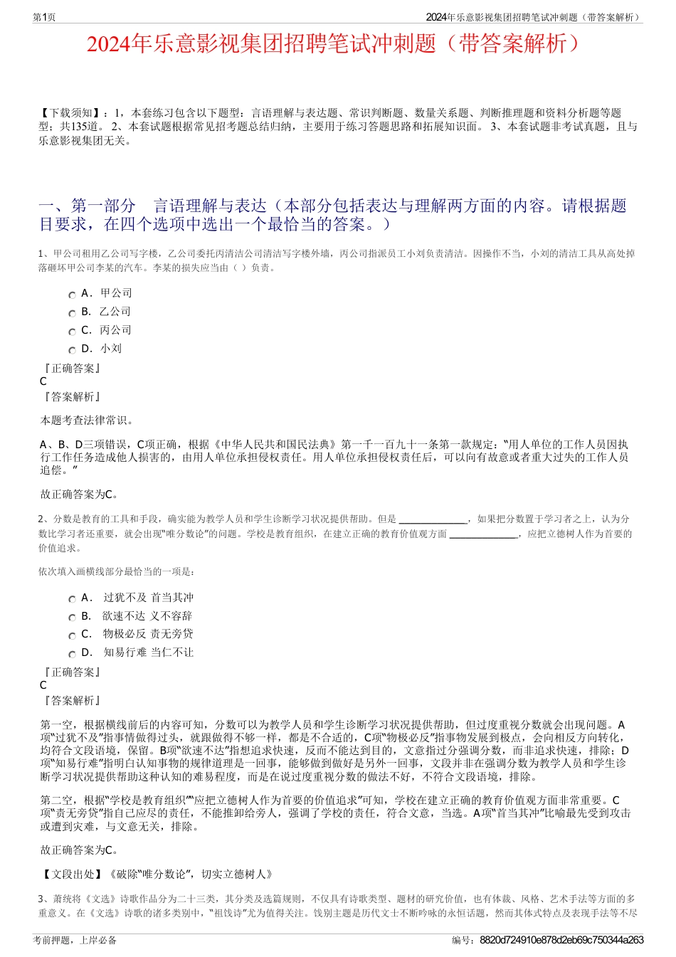 2024年乐意影视集团招聘笔试冲刺题（带答案解析）_第1页