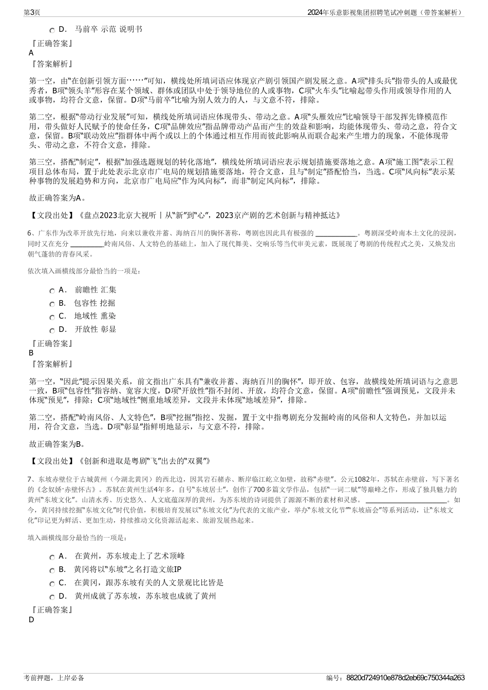 2024年乐意影视集团招聘笔试冲刺题（带答案解析）_第3页