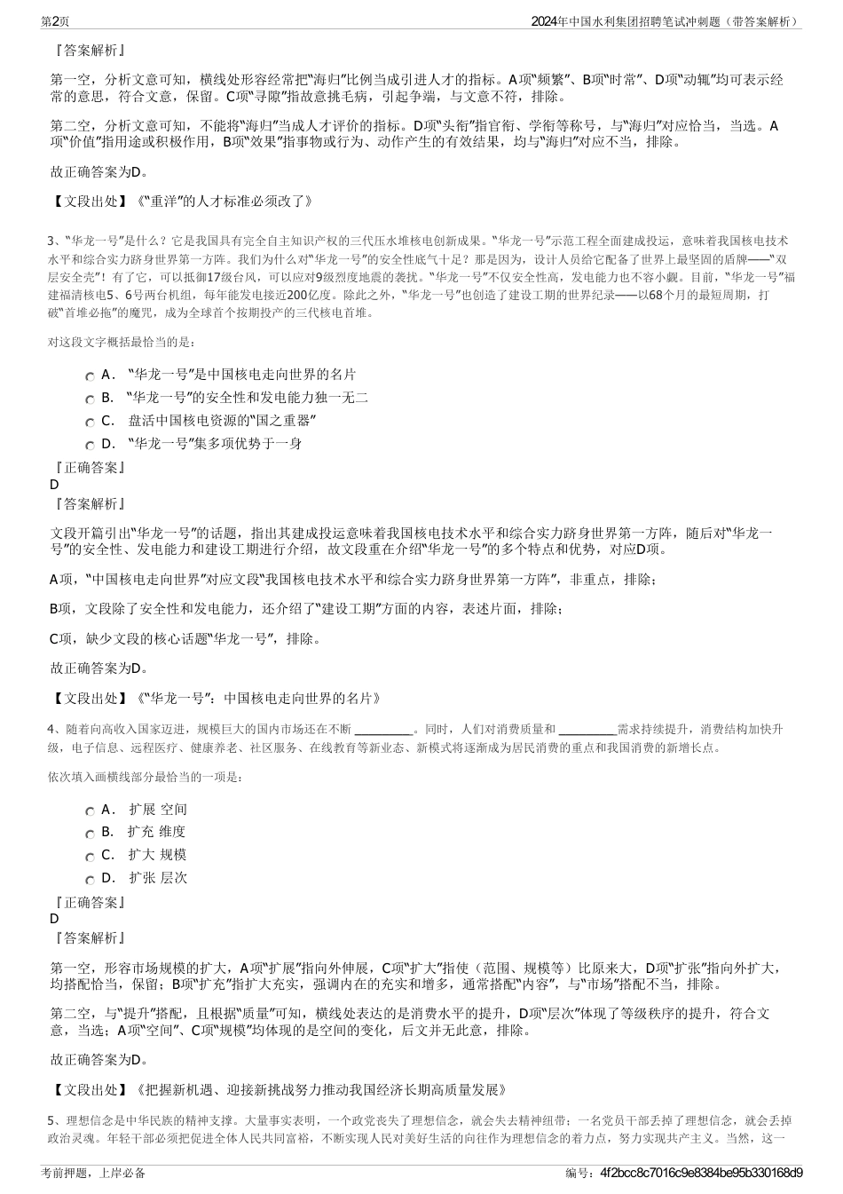 2024年中国水利集团招聘笔试冲刺题（带答案解析）_第2页