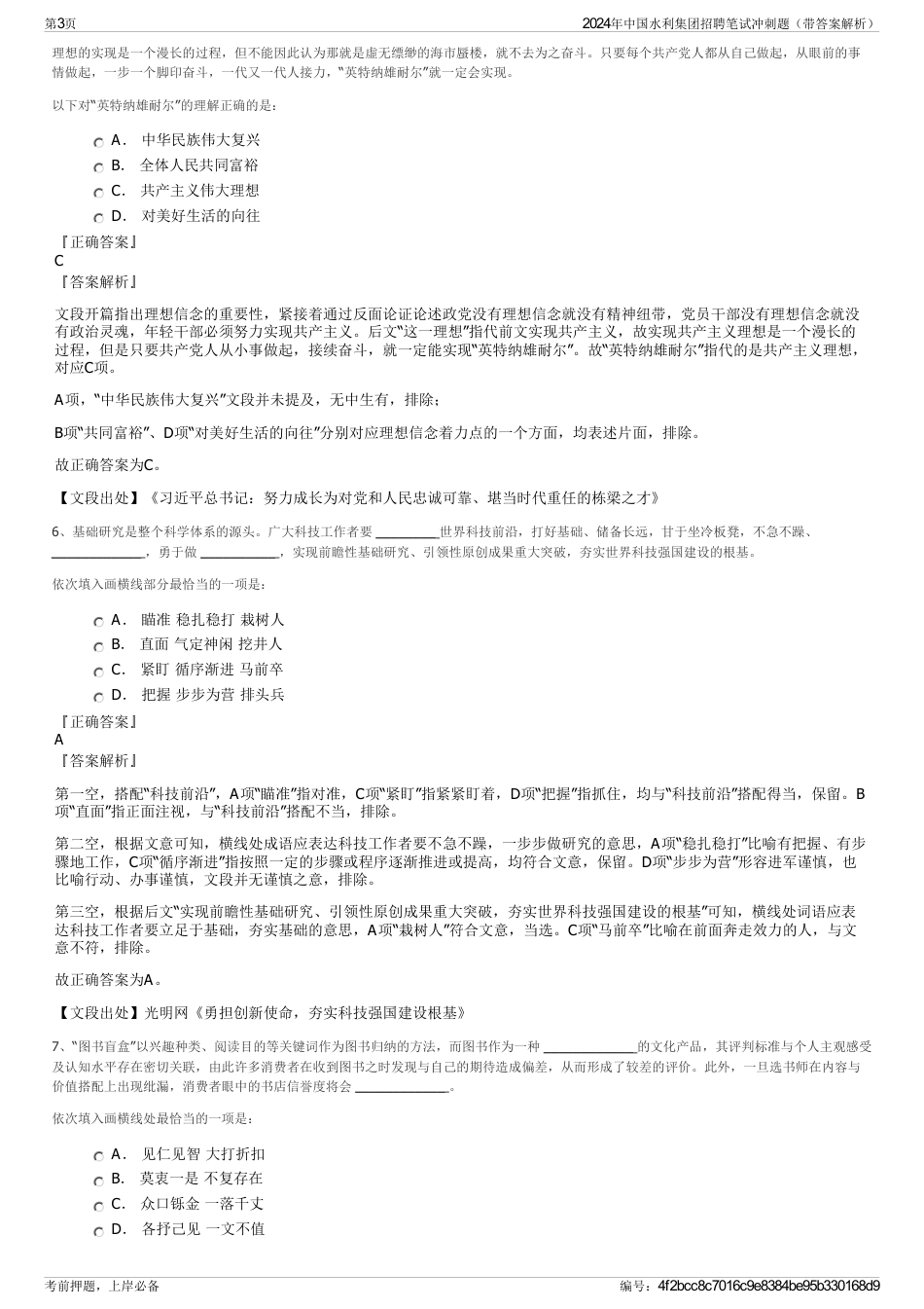 2024年中国水利集团招聘笔试冲刺题（带答案解析）_第3页