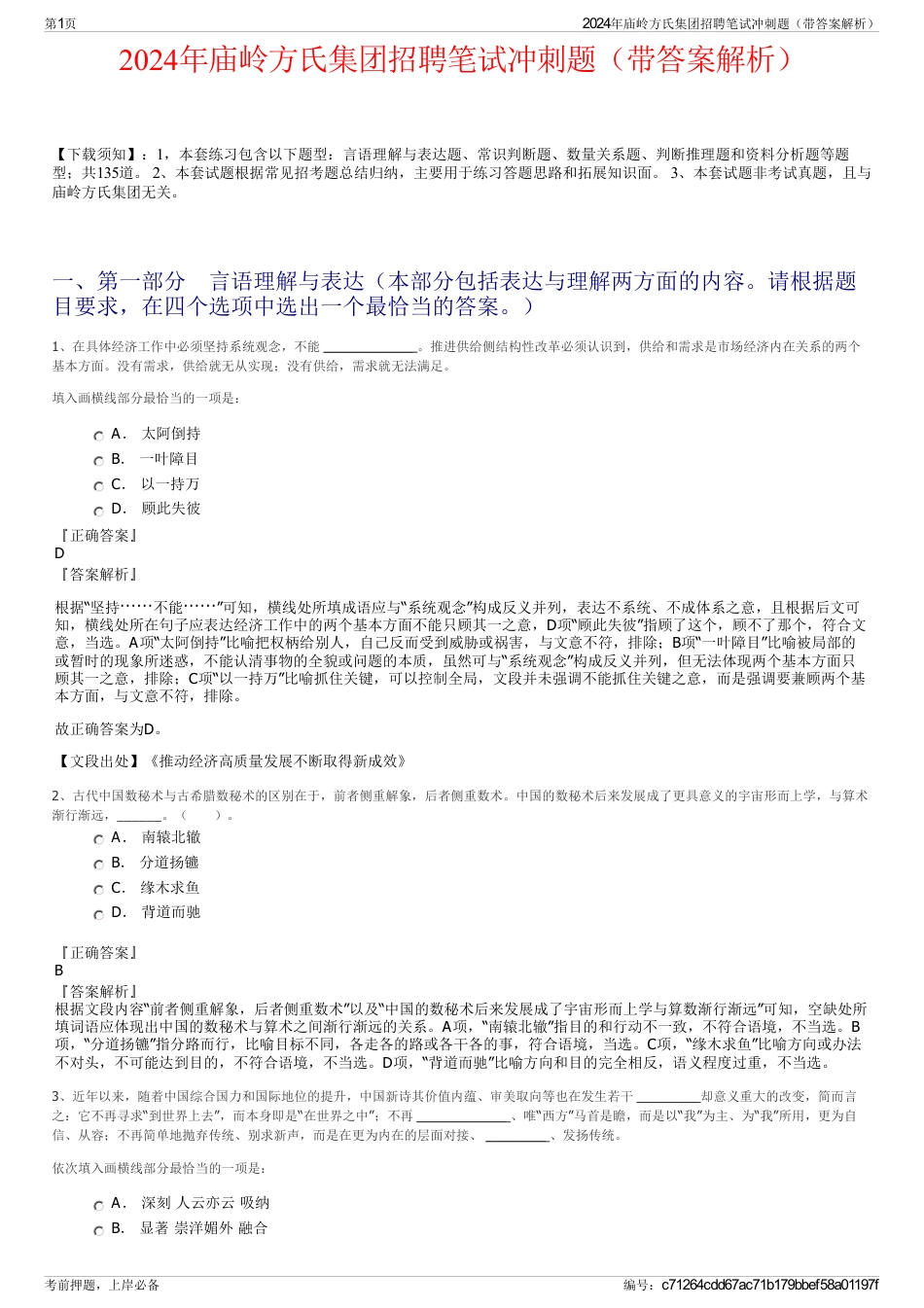 2024年庙岭方氏集团招聘笔试冲刺题（带答案解析）_第1页