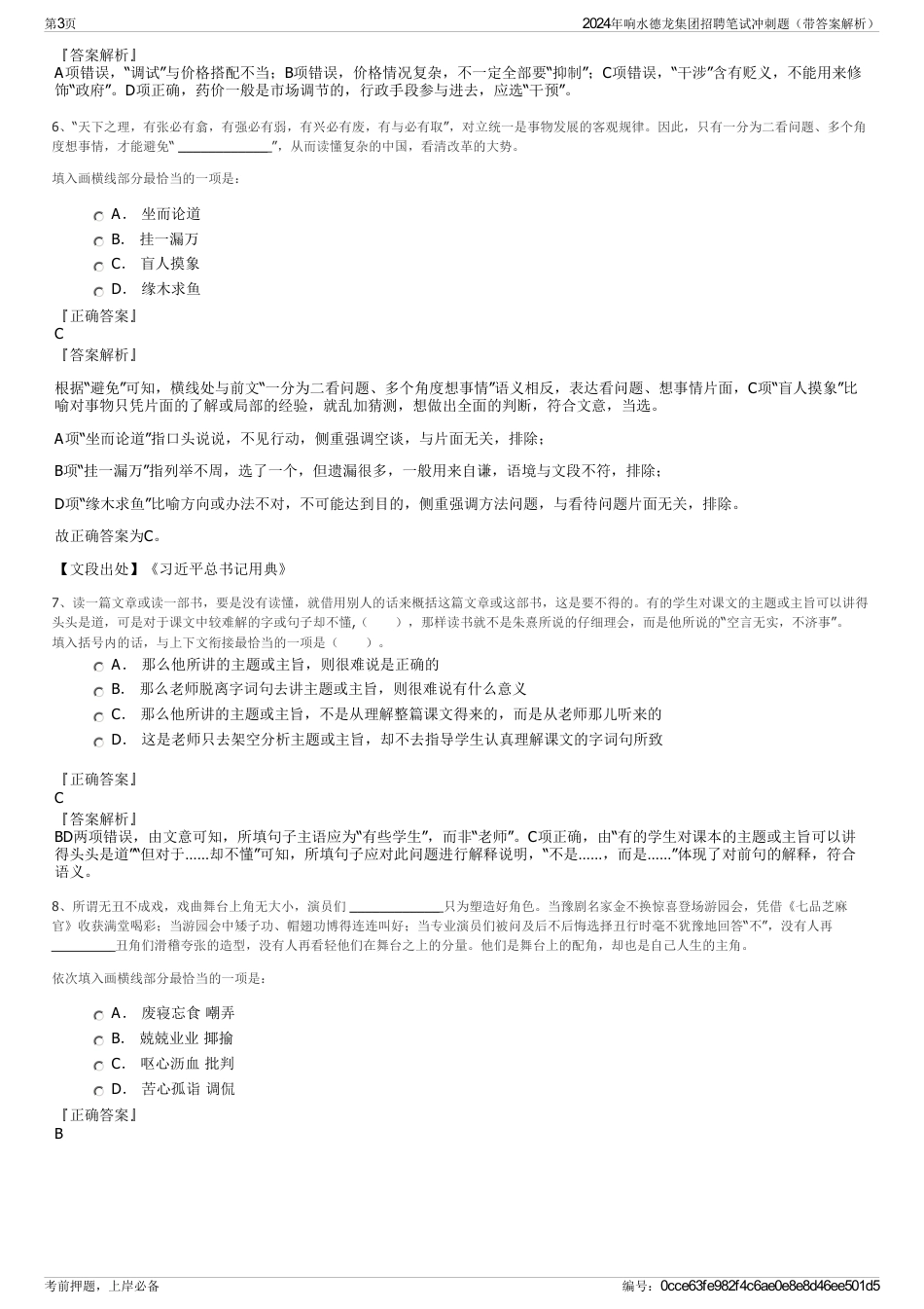 2024年响水德龙集团招聘笔试冲刺题（带答案解析）_第3页