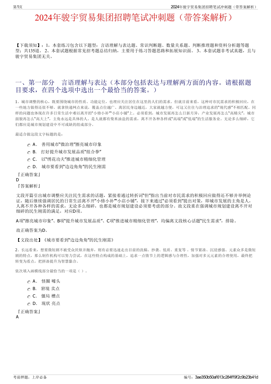 2024年骏宇贸易集团招聘笔试冲刺题（带答案解析）_第1页