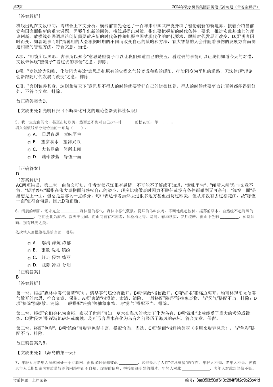 2024年骏宇贸易集团招聘笔试冲刺题（带答案解析）_第3页