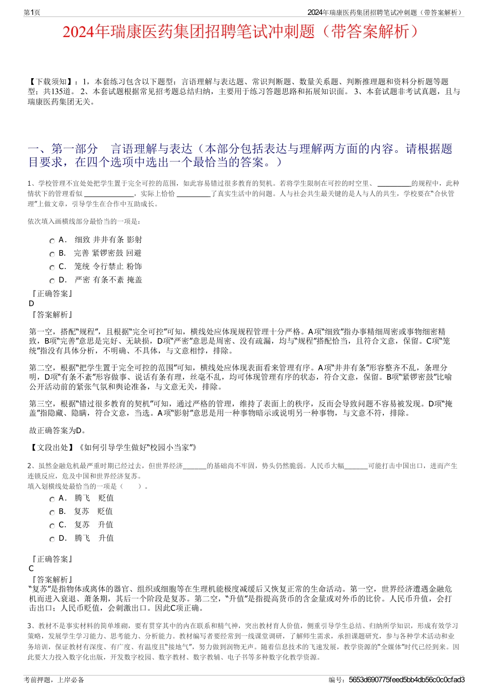 2024年瑞康医药集团招聘笔试冲刺题（带答案解析）_第1页