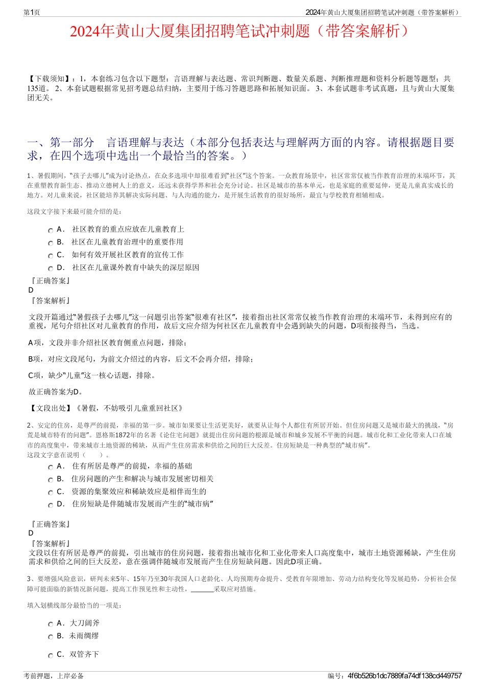 2024年黄山大厦集团招聘笔试冲刺题（带答案解析）_第1页
