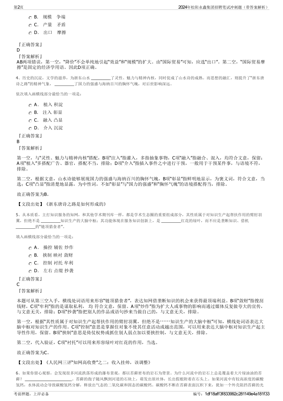 2024年松阳永鑫集团招聘笔试冲刺题（带答案解析）_第2页