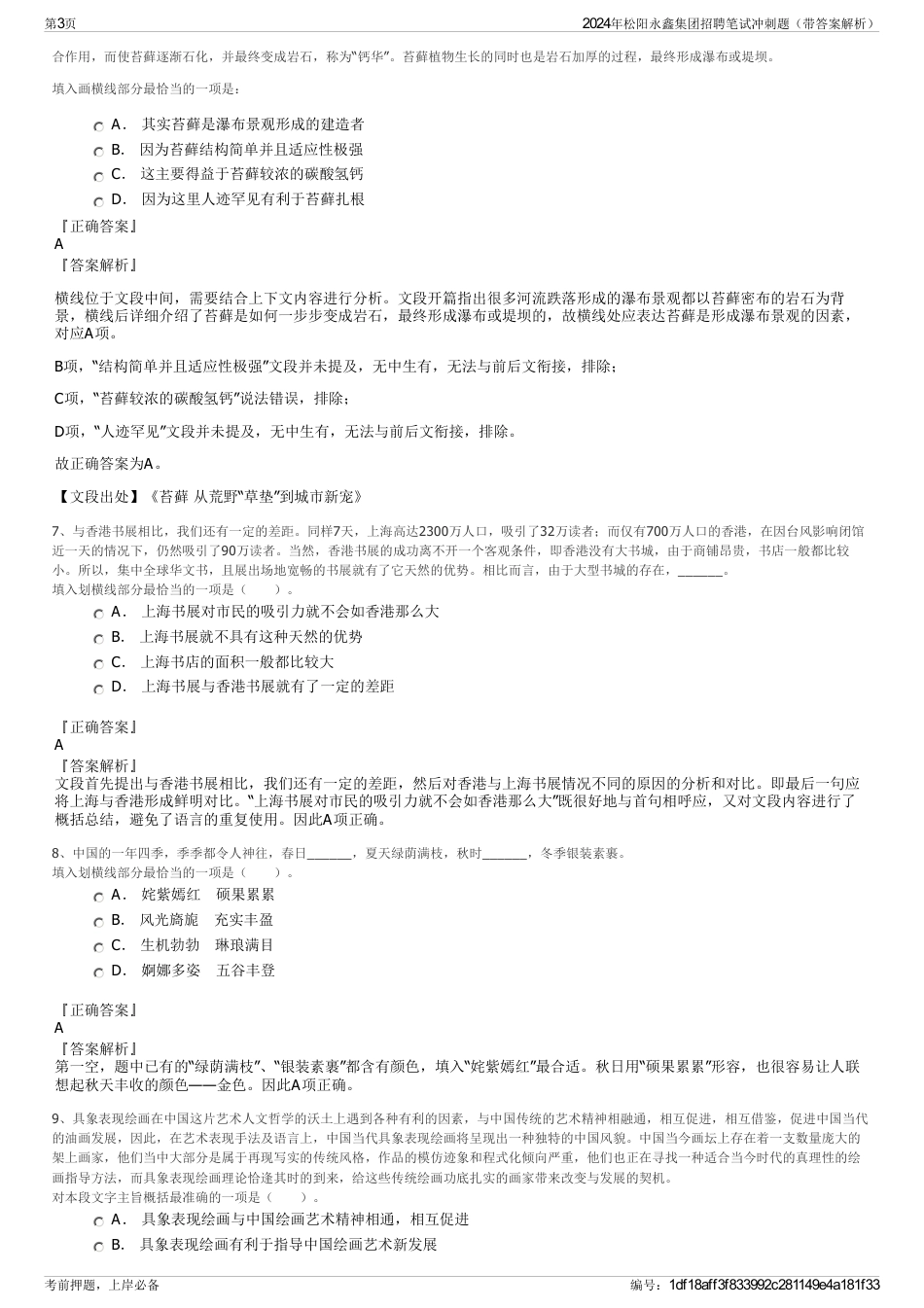 2024年松阳永鑫集团招聘笔试冲刺题（带答案解析）_第3页