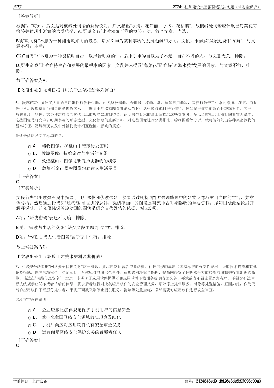 2024年桂川建设集团招聘笔试冲刺题（带答案解析）_第3页