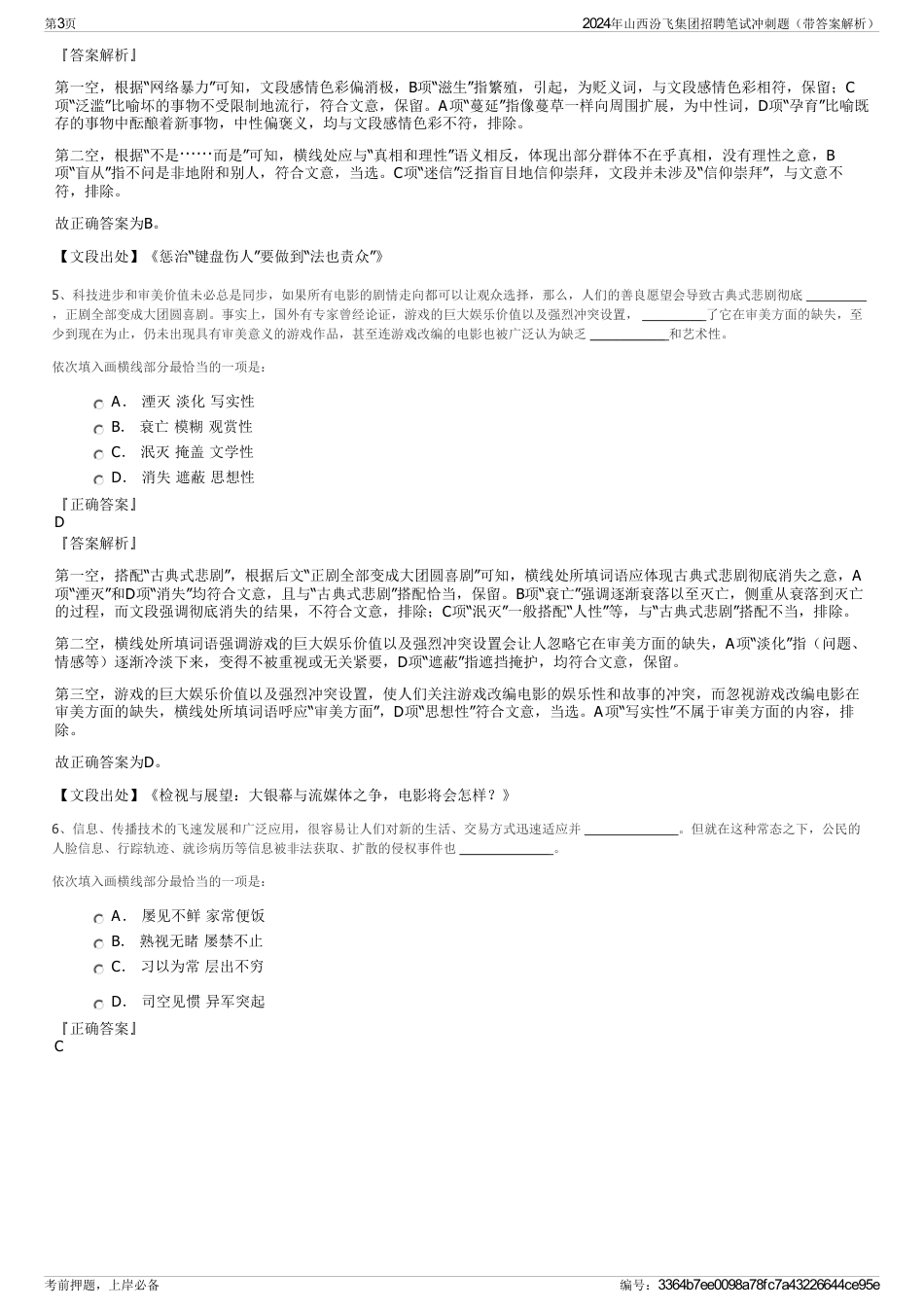 2024年山西汾飞集团招聘笔试冲刺题（带答案解析）_第3页