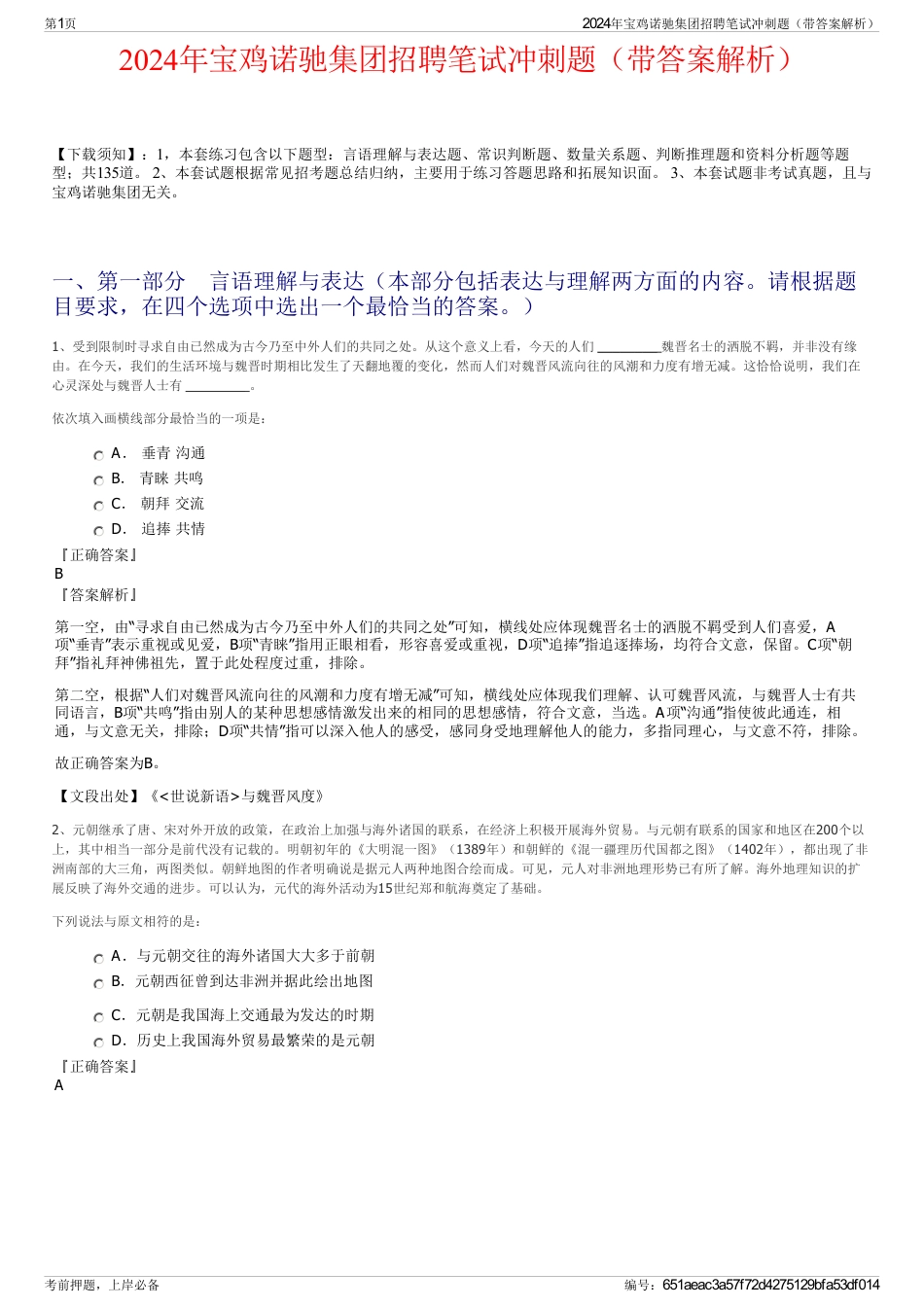 2024年宝鸡诺驰集团招聘笔试冲刺题（带答案解析）_第1页