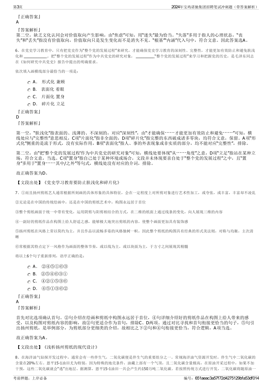 2024年宝鸡诺驰集团招聘笔试冲刺题（带答案解析）_第3页