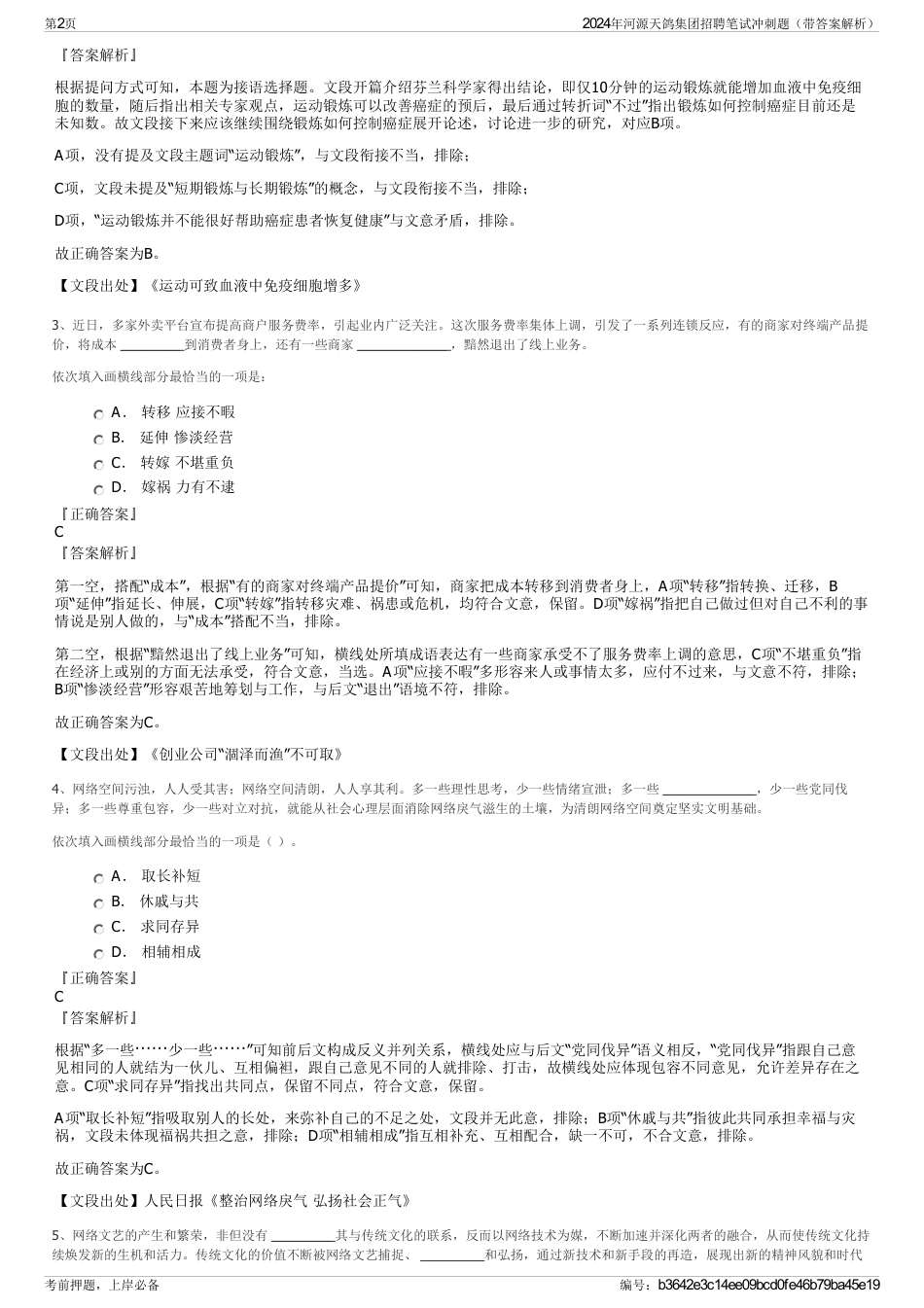 2024年河源天鸽集团招聘笔试冲刺题（带答案解析）_第2页