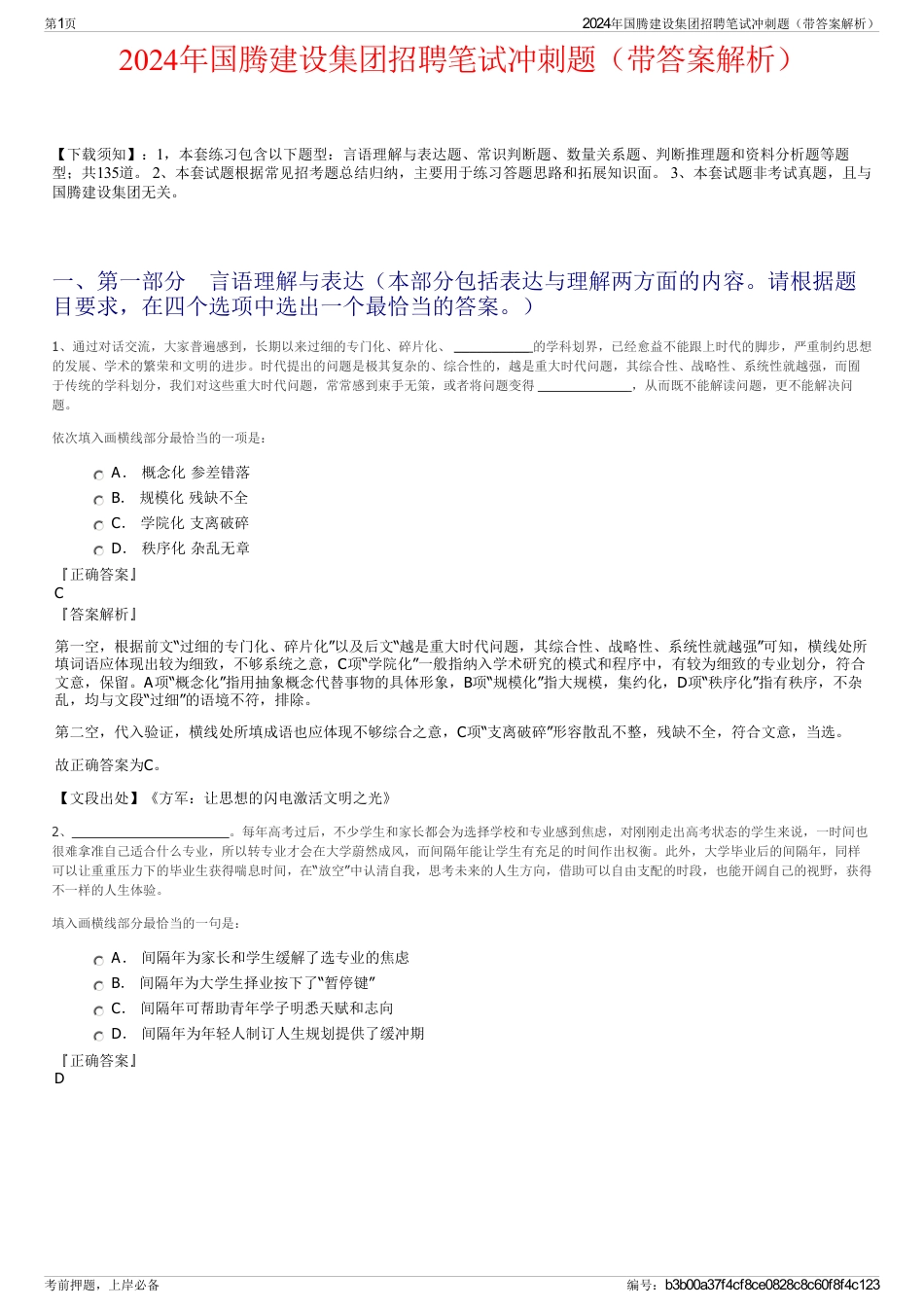 2024年国腾建设集团招聘笔试冲刺题（带答案解析）_第1页