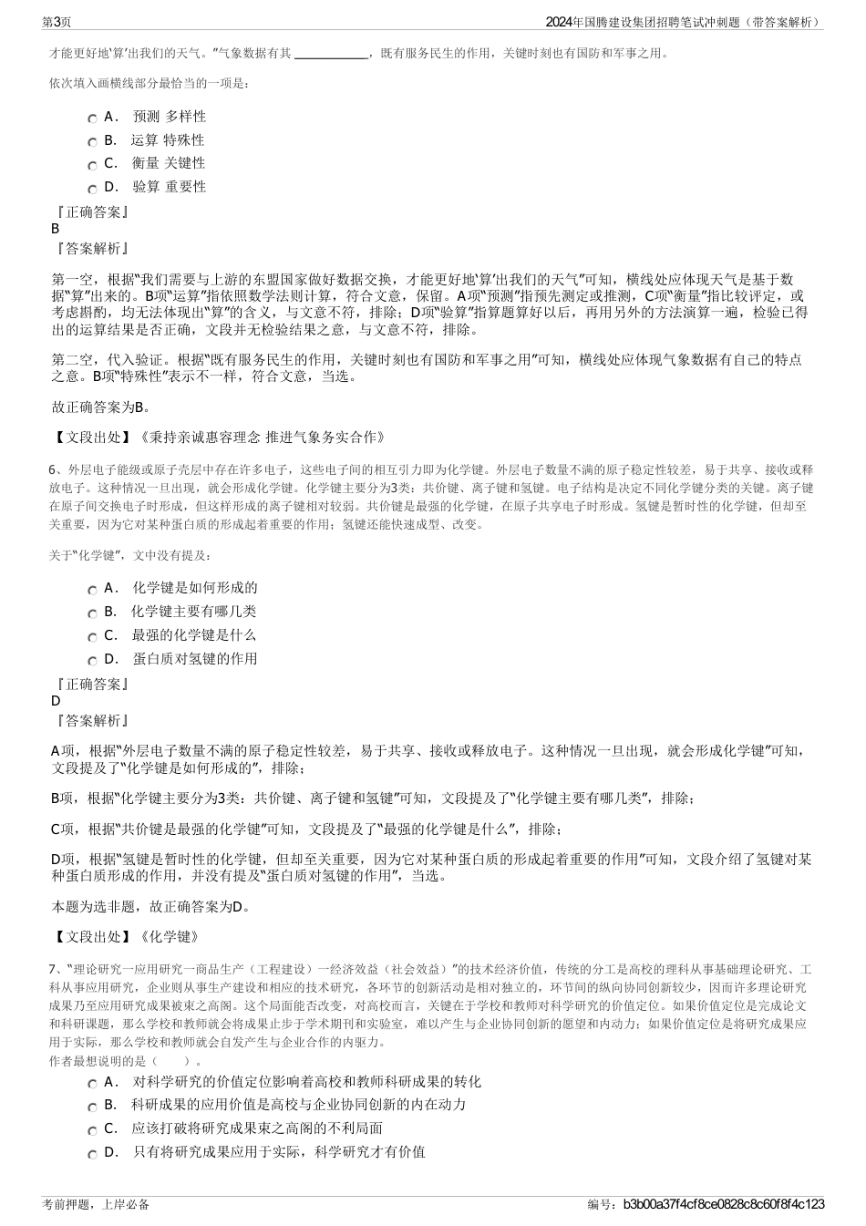 2024年国腾建设集团招聘笔试冲刺题（带答案解析）_第3页