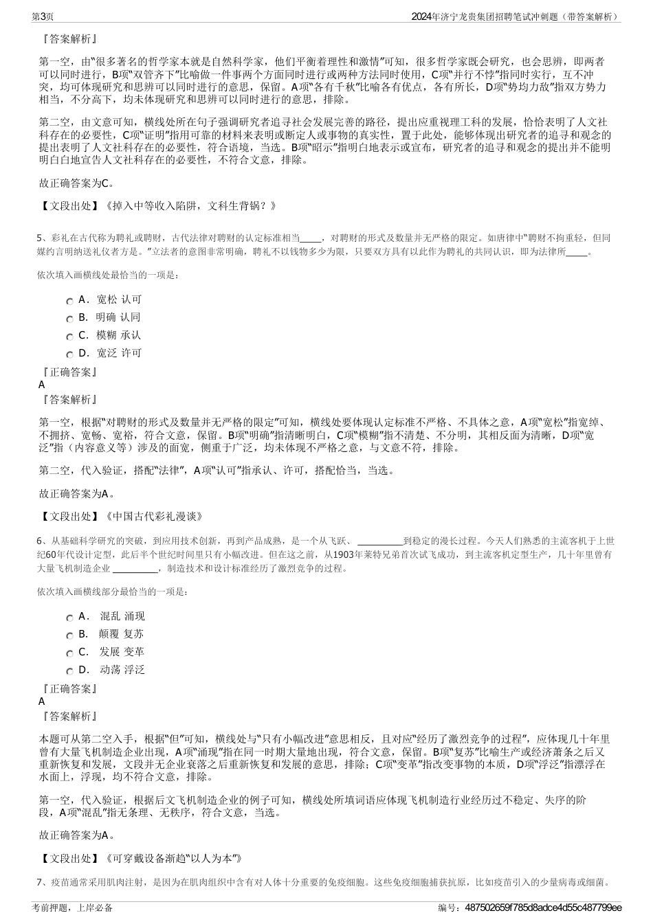 2024年济宁龙贵集团招聘笔试冲刺题（带答案解析）_第3页