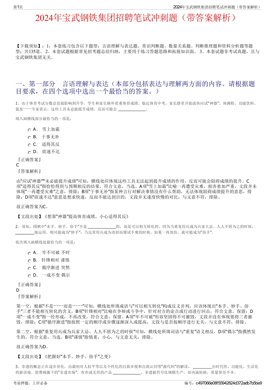 2024年宝武钢铁集团招聘笔试冲刺题（带答案解析）_第1页