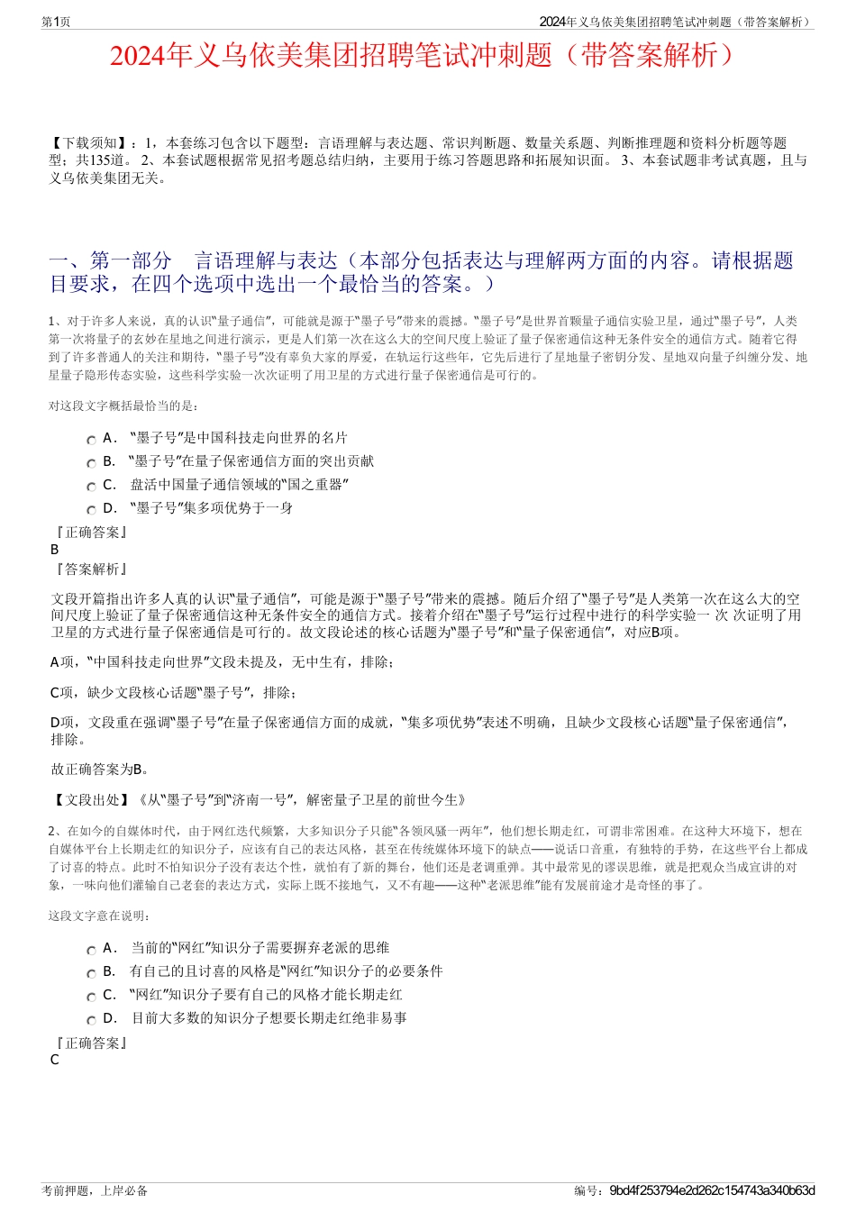 2024年义乌依美集团招聘笔试冲刺题（带答案解析）_第1页