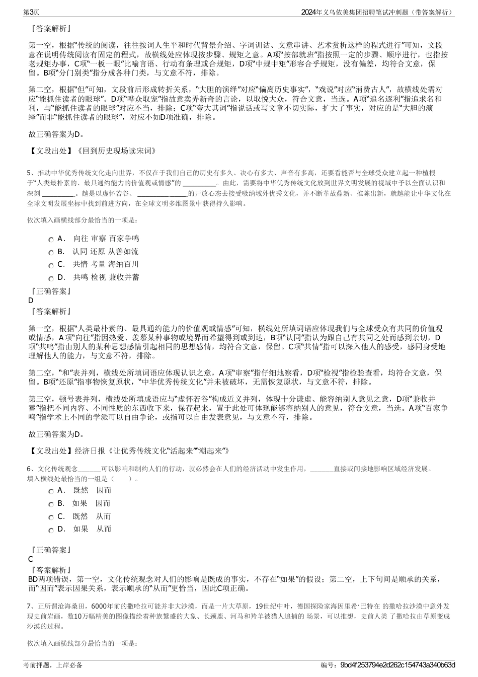2024年义乌依美集团招聘笔试冲刺题（带答案解析）_第3页