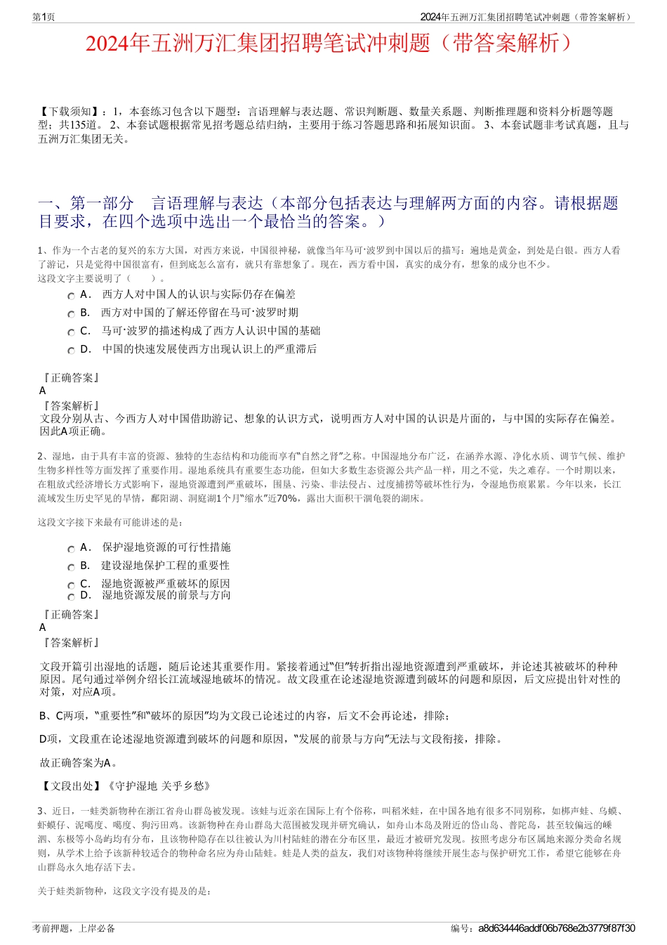2024年五洲万汇集团招聘笔试冲刺题（带答案解析）_第1页