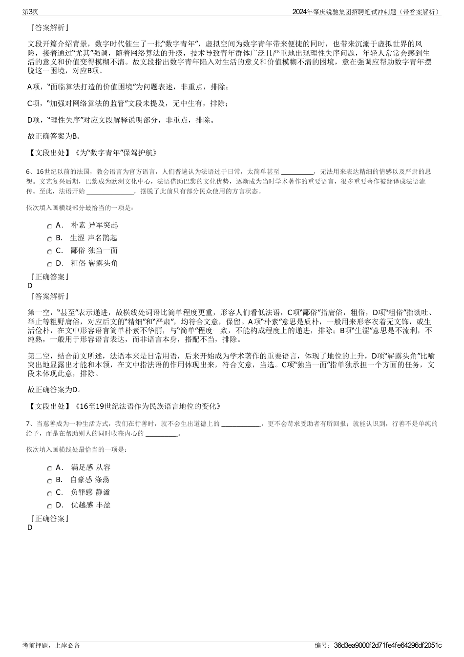 2024年肇庆锐驰集团招聘笔试冲刺题（带答案解析）_第3页