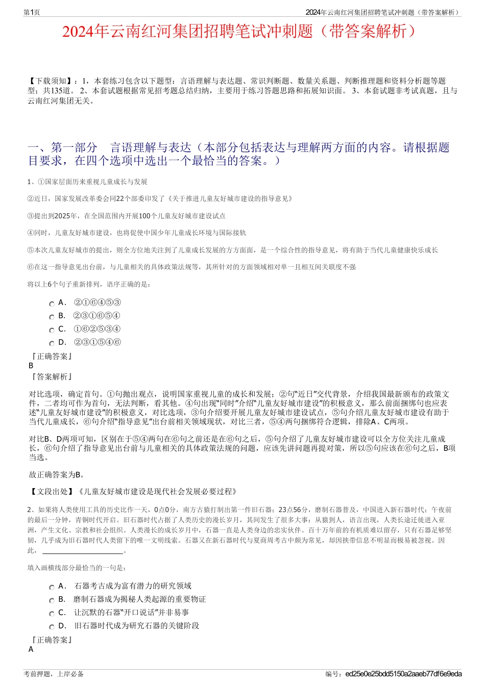 2024年云南红河集团招聘笔试冲刺题（带答案解析）_第1页