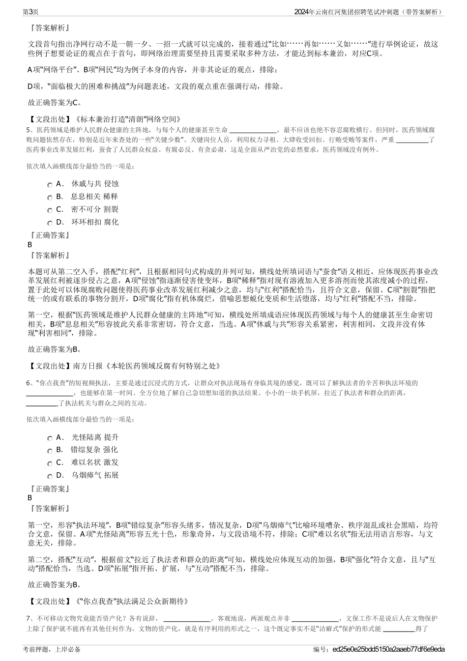 2024年云南红河集团招聘笔试冲刺题（带答案解析）_第3页