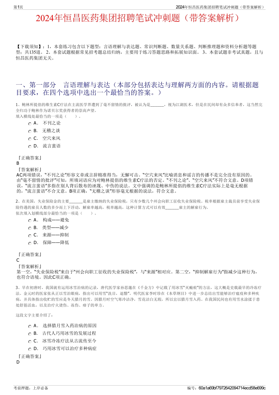 2024年恒昌医药集团招聘笔试冲刺题（带答案解析）_第1页