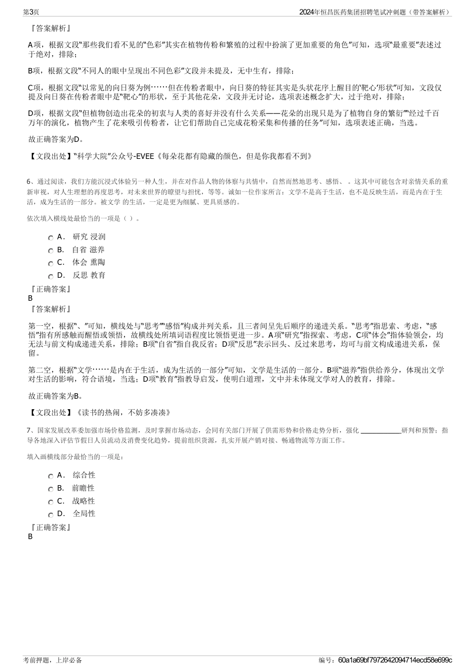 2024年恒昌医药集团招聘笔试冲刺题（带答案解析）_第3页