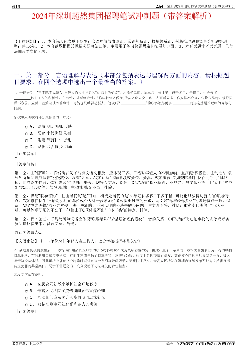 2024年深圳超然集团招聘笔试冲刺题（带答案解析）_第1页