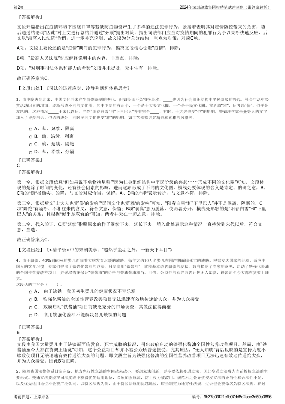 2024年深圳超然集团招聘笔试冲刺题（带答案解析）_第2页