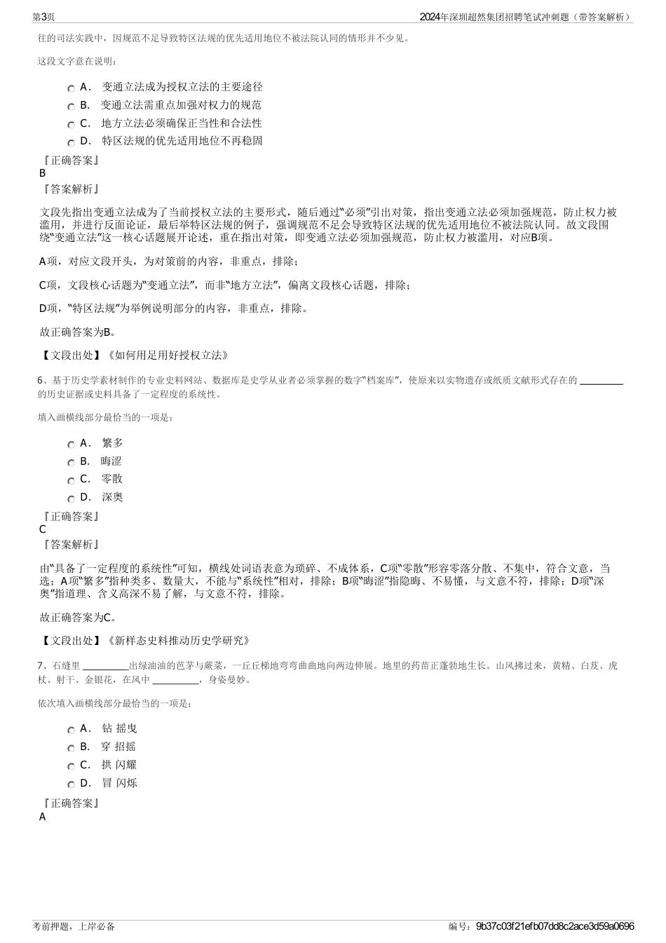 2024年深圳超然集团招聘笔试冲刺题（带答案解析）_第3页