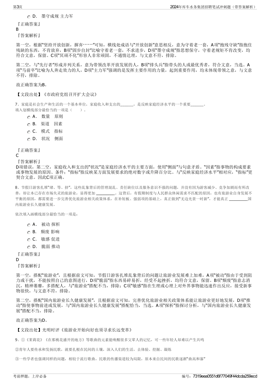 2024年库车水务集团招聘笔试冲刺题（带答案解析）_第3页