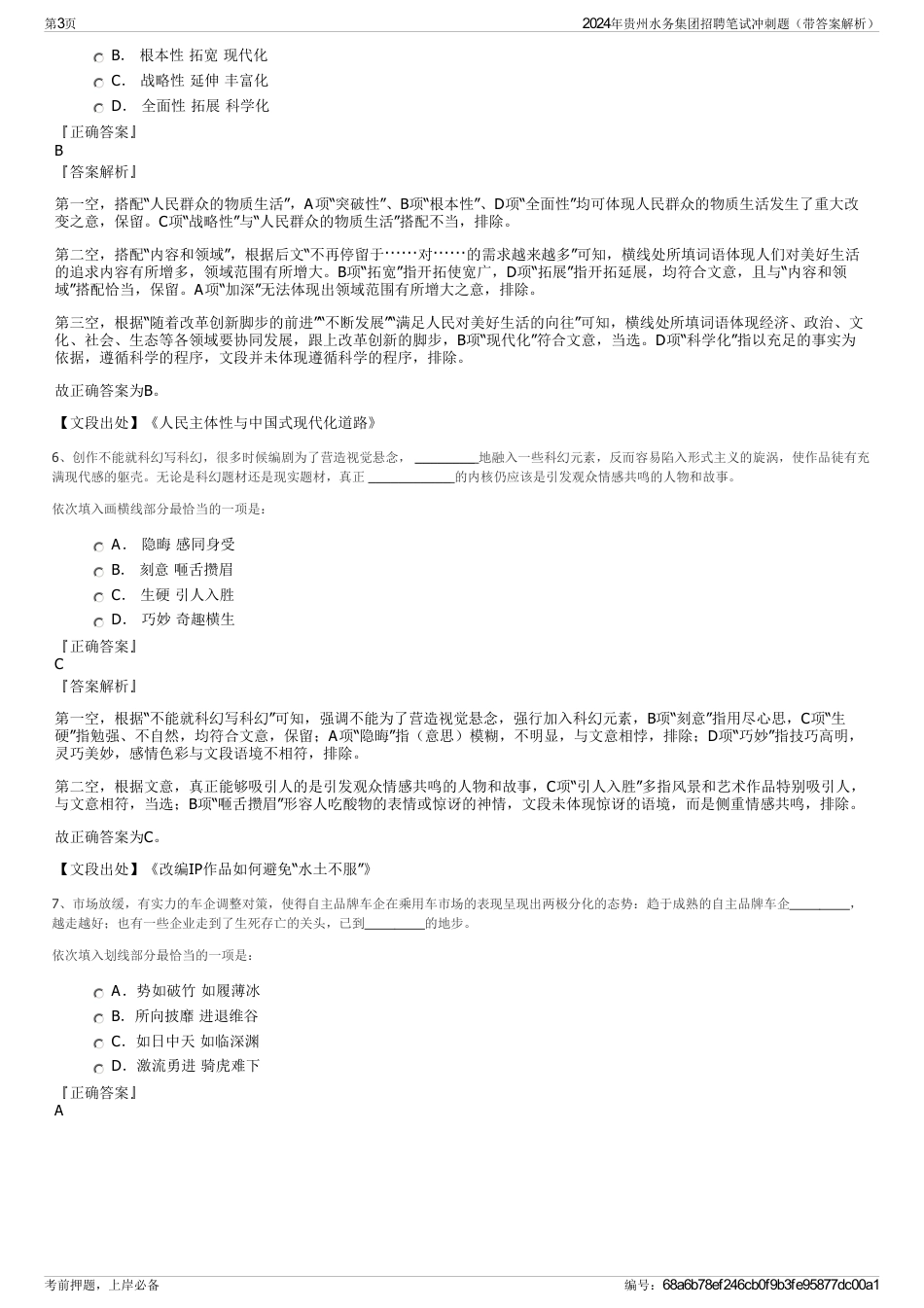 2024年贵州水务集团招聘笔试冲刺题（带答案解析）_第3页