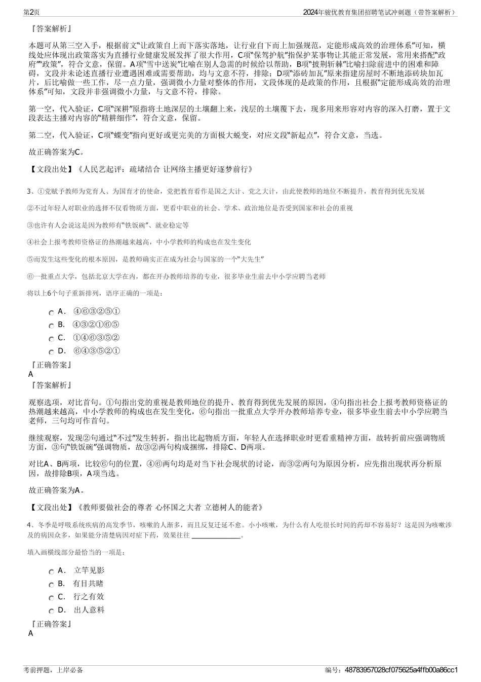 2024年骏优教育集团招聘笔试冲刺题（带答案解析）_第2页