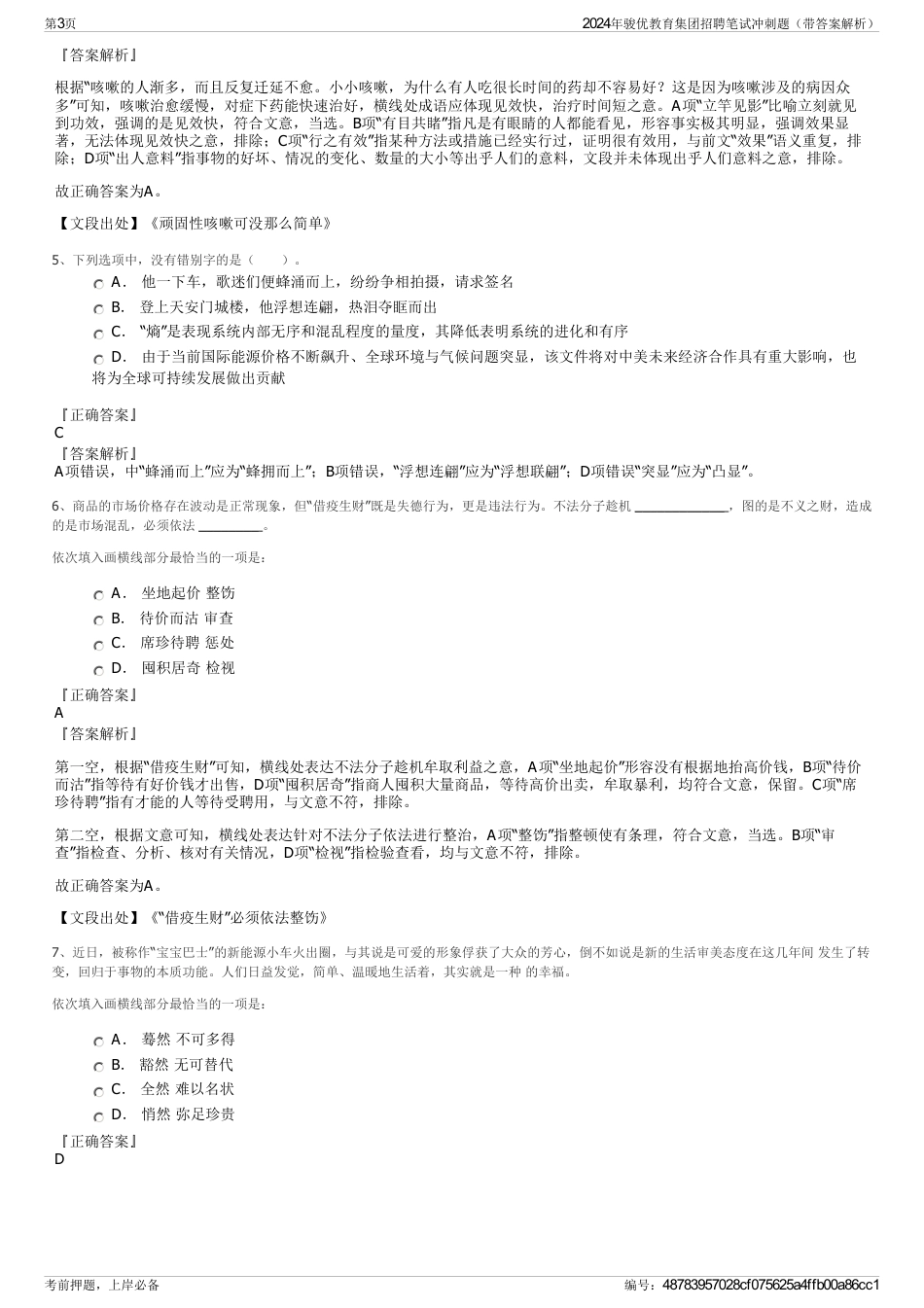 2024年骏优教育集团招聘笔试冲刺题（带答案解析）_第3页