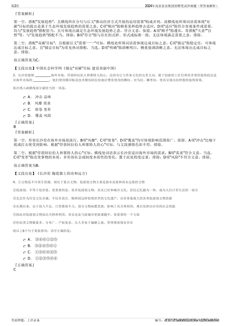 2024年高县泵业集团招聘笔试冲刺题（带答案解析）_第2页