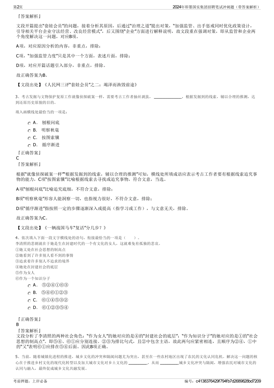 2024年即墨国实集团招聘笔试冲刺题（带答案解析）_第2页