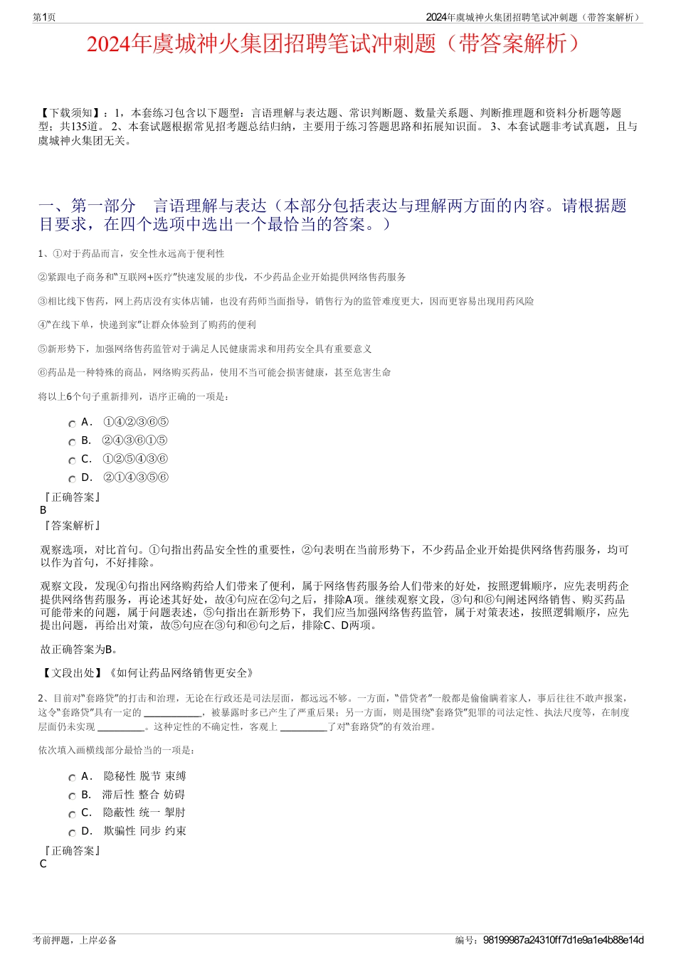 2024年虞城神火集团招聘笔试冲刺题（带答案解析）_第1页