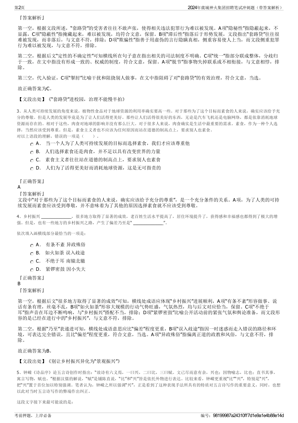 2024年虞城神火集团招聘笔试冲刺题（带答案解析）_第2页