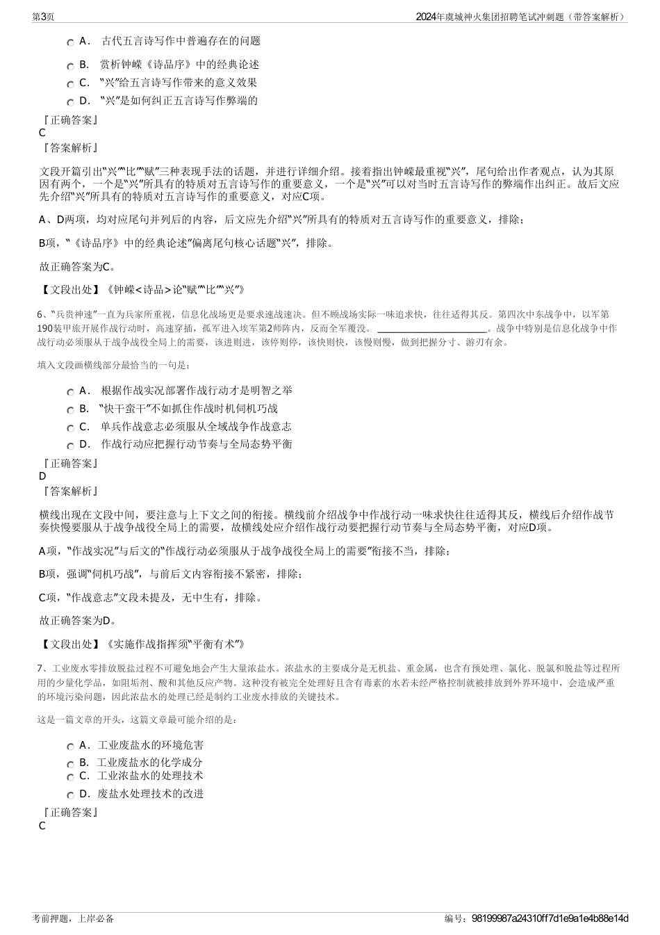 2024年虞城神火集团招聘笔试冲刺题（带答案解析）_第3页