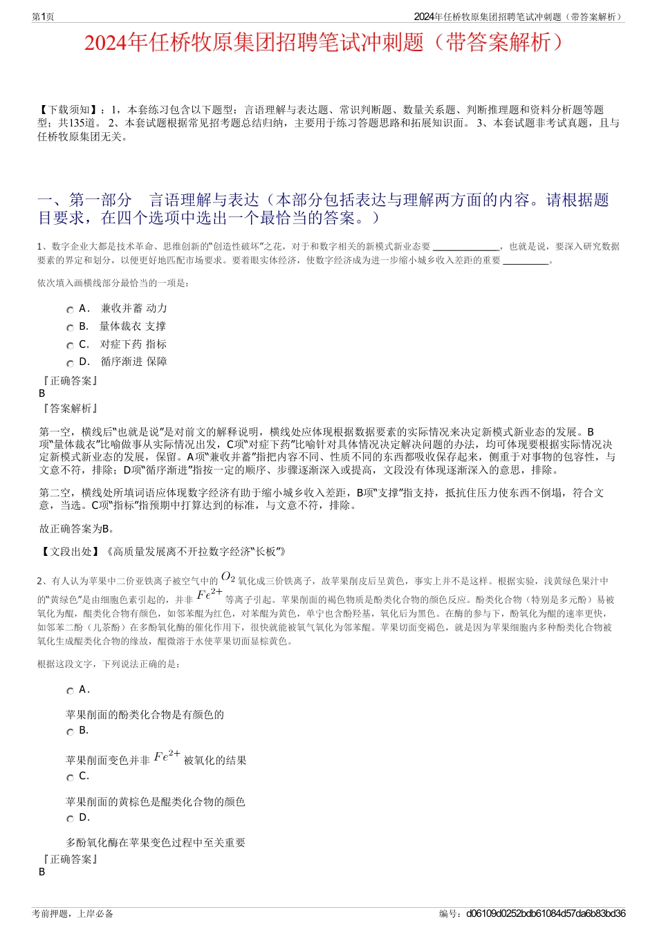 2024年任桥牧原集团招聘笔试冲刺题（带答案解析）_第1页
