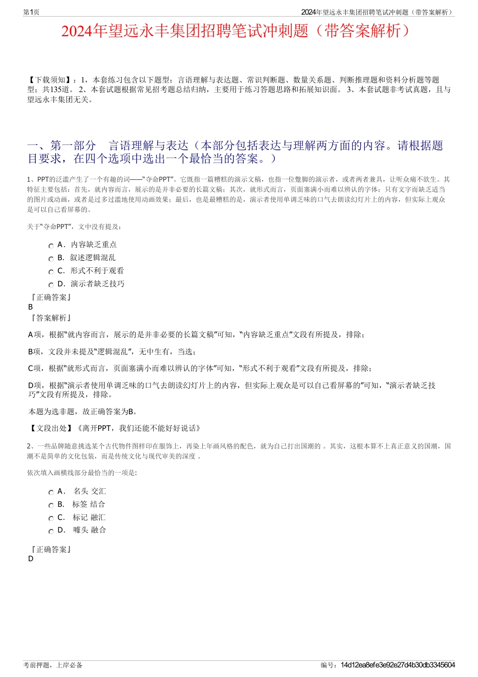 2024年望远永丰集团招聘笔试冲刺题（带答案解析）_第1页