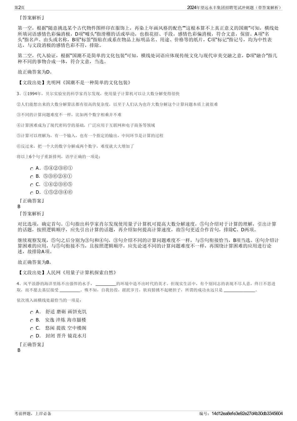 2024年望远永丰集团招聘笔试冲刺题（带答案解析）_第2页