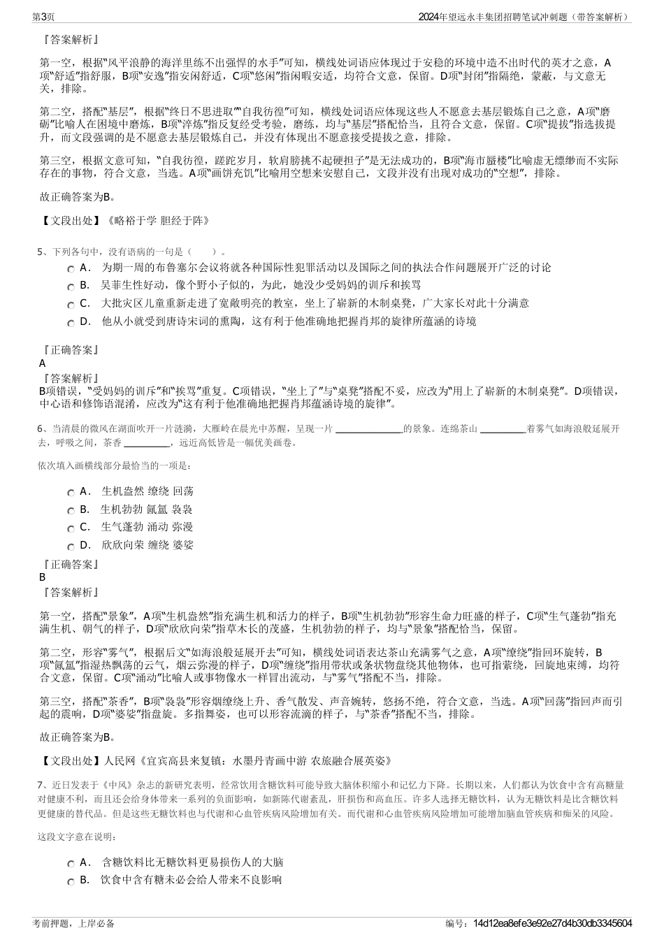 2024年望远永丰集团招聘笔试冲刺题（带答案解析）_第3页