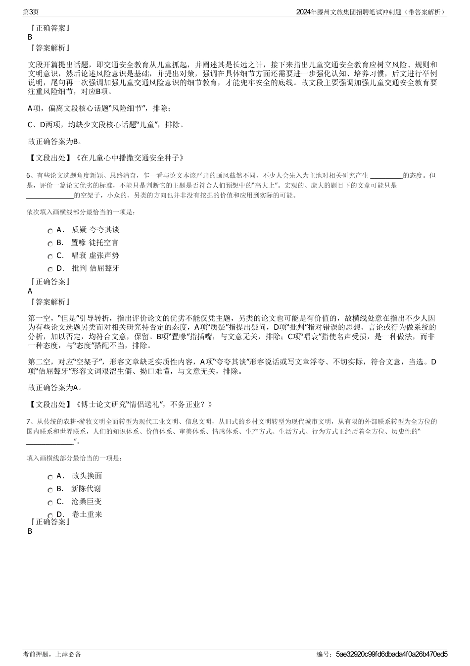 2024年滕州文旅集团招聘笔试冲刺题（带答案解析）_第3页