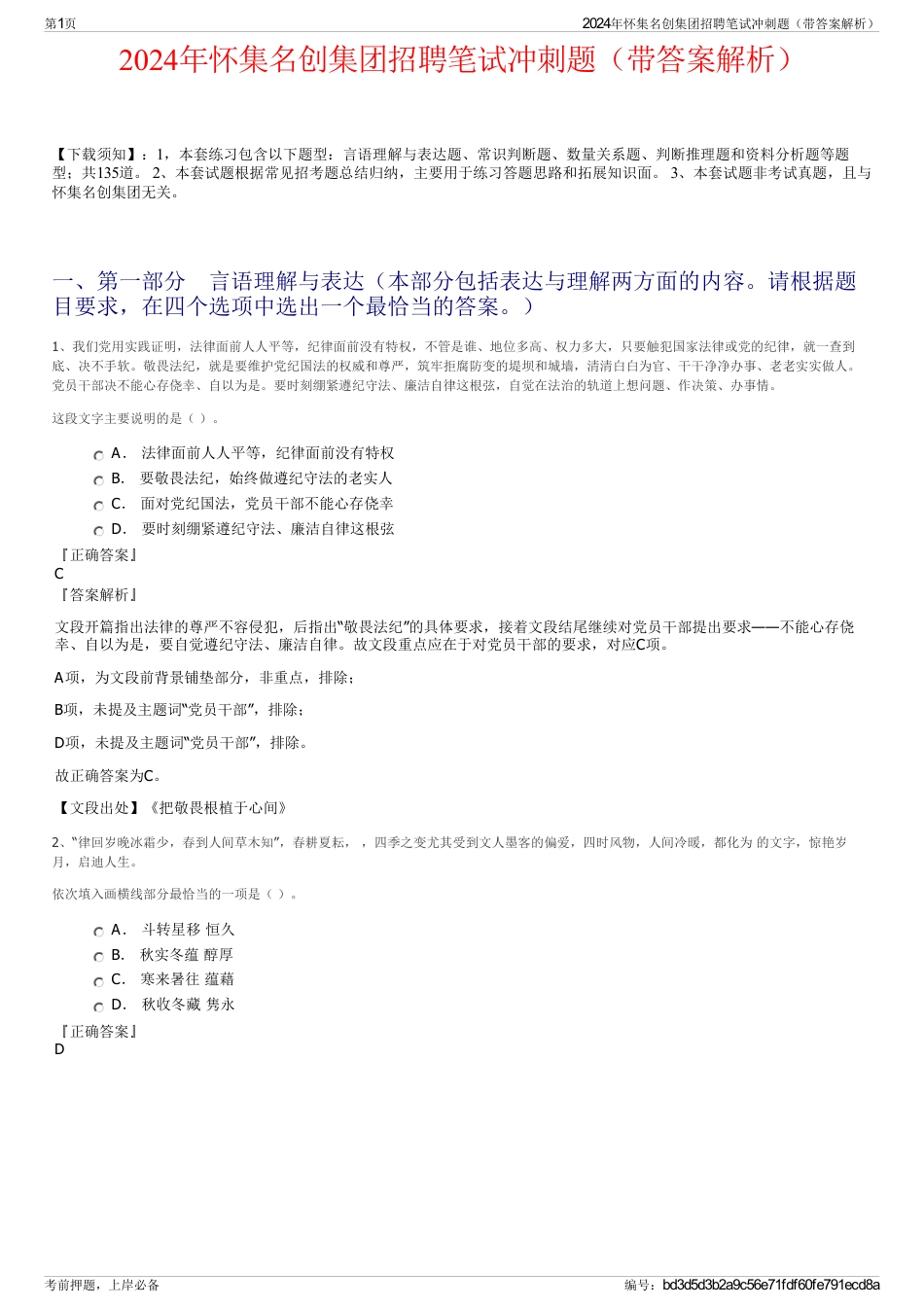 2024年怀集名创集团招聘笔试冲刺题（带答案解析）_第1页