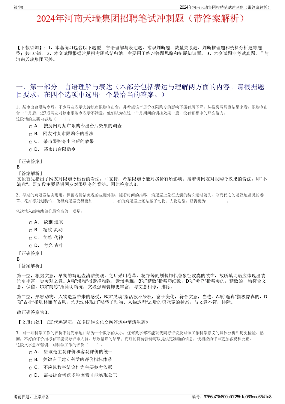 2024年河南天瑞集团招聘笔试冲刺题（带答案解析）_第1页